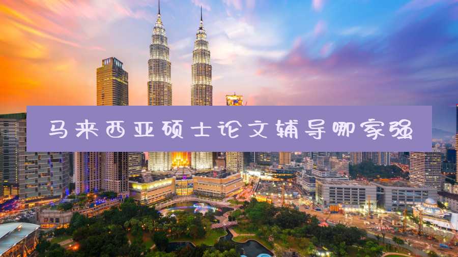 馬來西亞碩士論文輔導哪家強