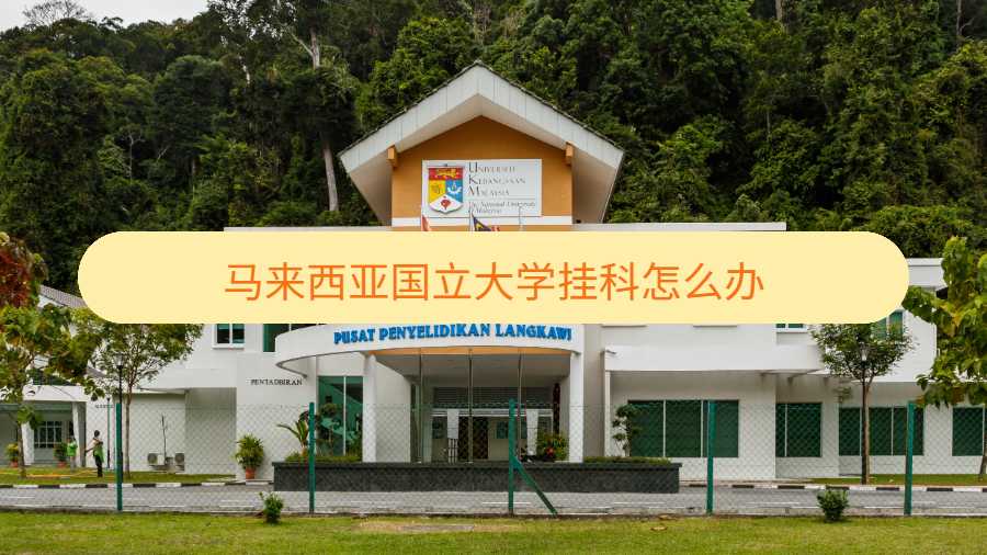 馬來西亞國立大學(xué)掛科怎么辦