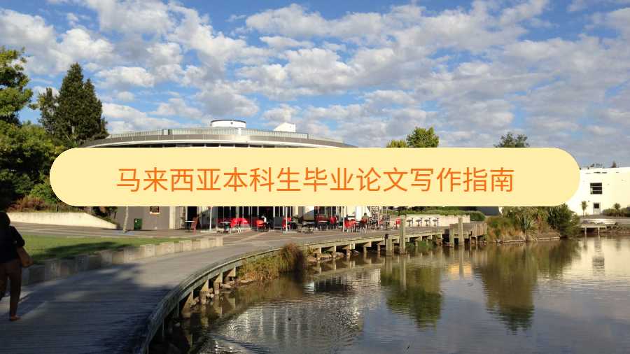 馬來西亞本科生畢業(yè)論文寫作指南
