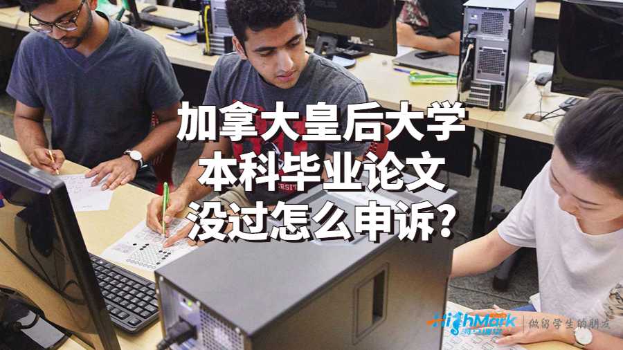 加拿大皇后大學本科畢業(yè)論文沒過怎么申訴?