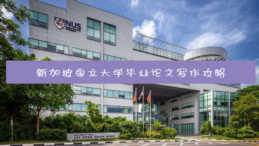 新加坡國立大學畢業(yè)論文寫作攻略
