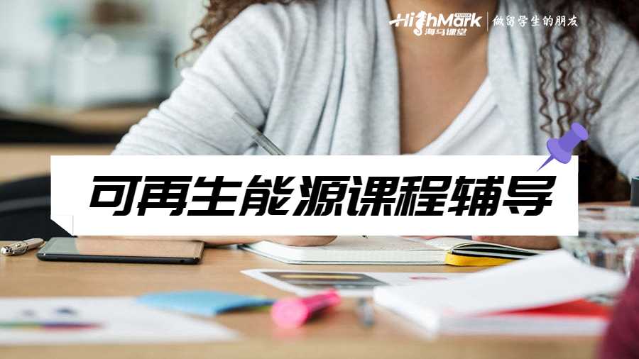 可再生能源課程輔導(dǎo)