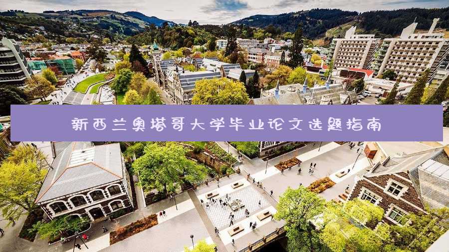 新西蘭奧塔哥大學(xué)畢業(yè)論文選題指南