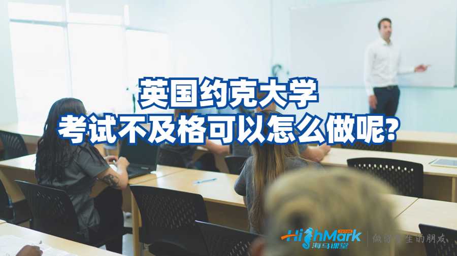 英國約克大學(xué)考試不及格可以怎么做呢?