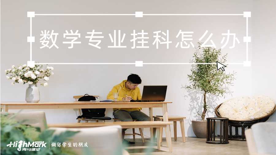 數(shù)學(xué)專業(yè)掛科怎么辦