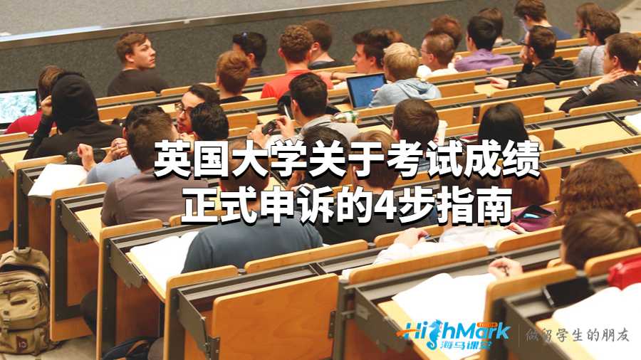 英國(guó)大學(xué)關(guān)于考試成績(jī)正式申訴的4步指南