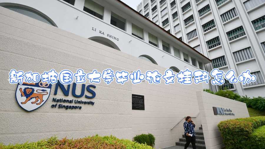 新加坡國立大學(xué)畢業(yè)論文掛科怎么辦