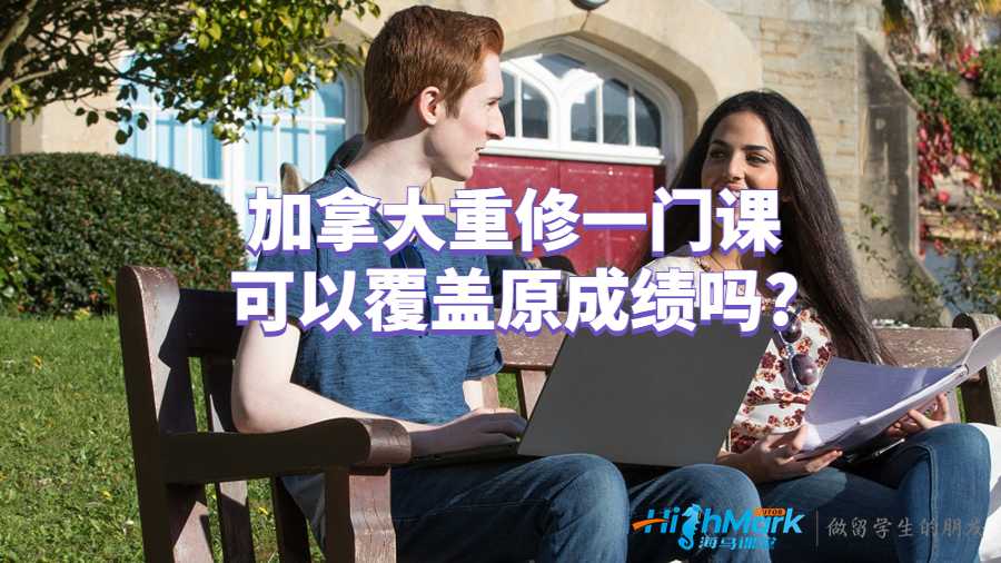 加拿大重修一門(mén)課可以覆蓋原成績(jī)嗎?