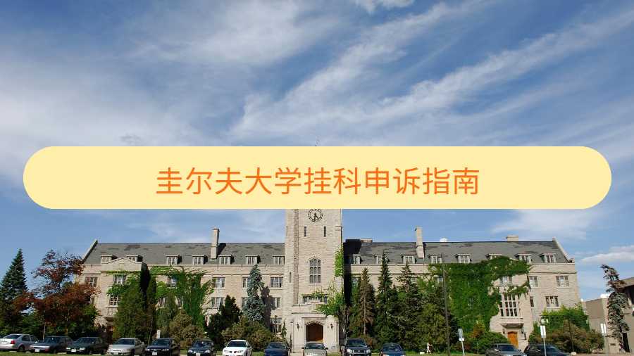 圭爾夫大學掛科申訴指南