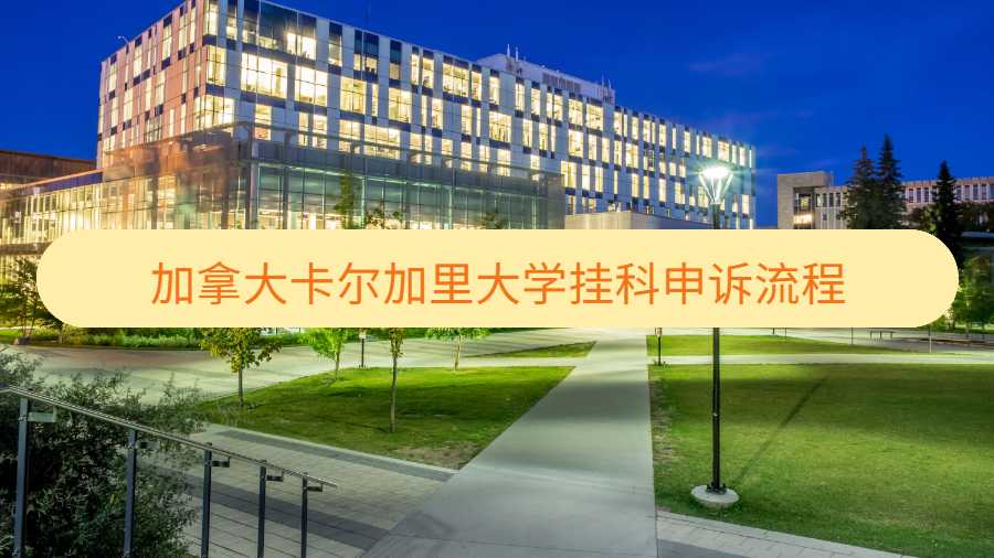 卡爾加里大學(xué)掛科申訴流程