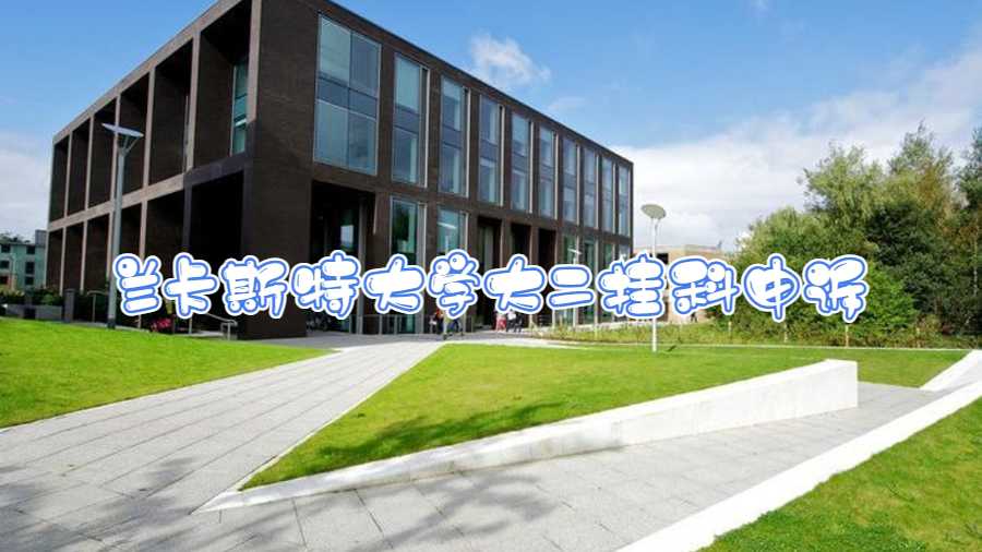 英國蘭卡斯特大學(xué)大二掛科申訴