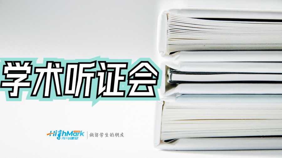 學(xué)術(shù)聽證會(huì)