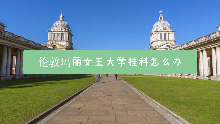 倫敦瑪麗女王大學(xué)掛科怎么辦