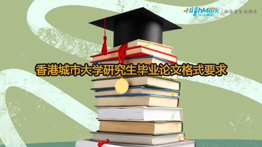香港城市大學研究生畢業(yè)論文格式要求