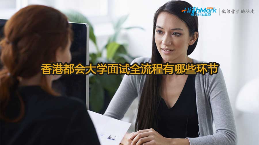 香港都會大學(xué)面試全流程有哪些環(huán)節(jié)