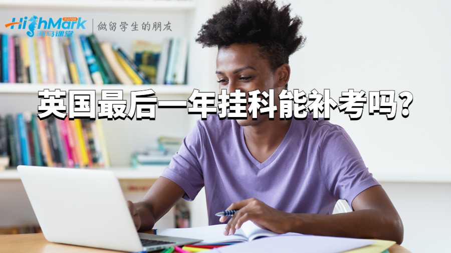 英國最后一年掛科能補(bǔ)考嗎?