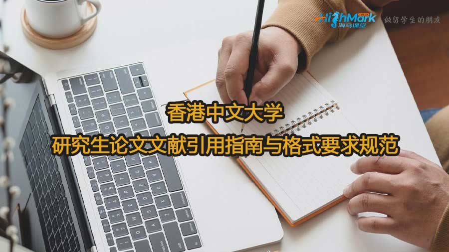 香港中文大學研究生論文文獻引用指南與格式要求規(guī)范