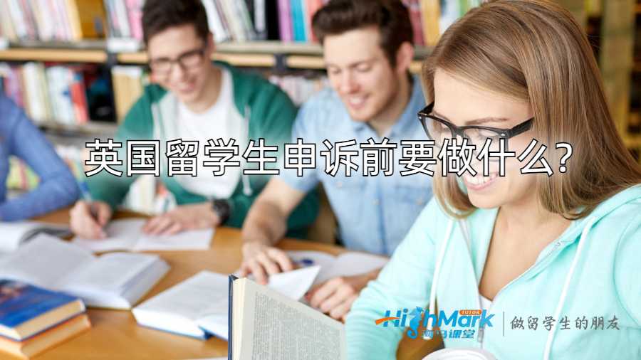英國留學生申訴前要做什么?
