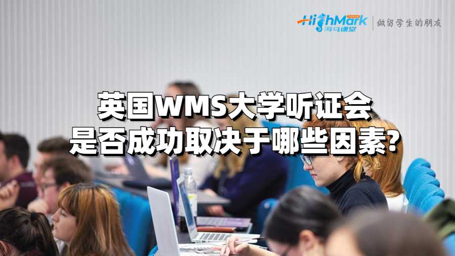 英國(guó)WMS大學(xué)聽(tīng)證會(huì)是否成功取決于哪些因素