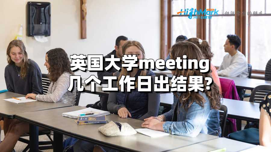 英國大學meeting幾個工作日出結(jié)果?