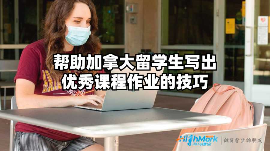 幫助加拿大留學(xué)生寫(xiě)出優(yōu)秀課程作業(yè)的技巧