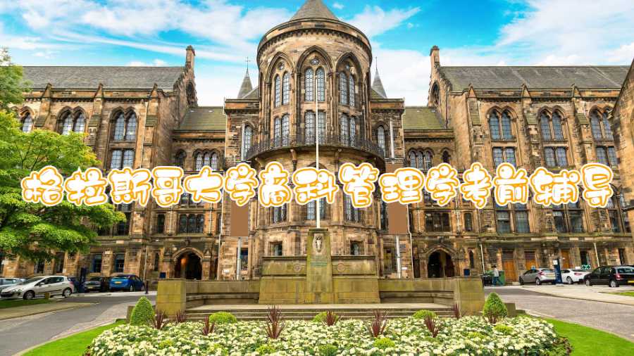 格拉斯哥大學商科管理學考前輔導(dǎo)