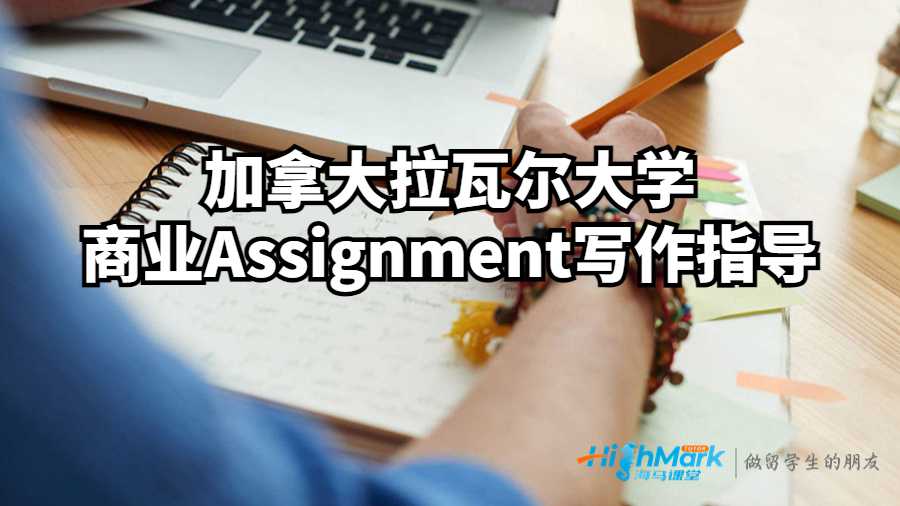 加拿大拉瓦爾大學(xué)商業(yè)Assignment寫作指導(dǎo)