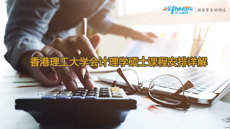 香港理工大學(xué)會(huì)計(jì)理學(xué)碩士課程安排詳解
