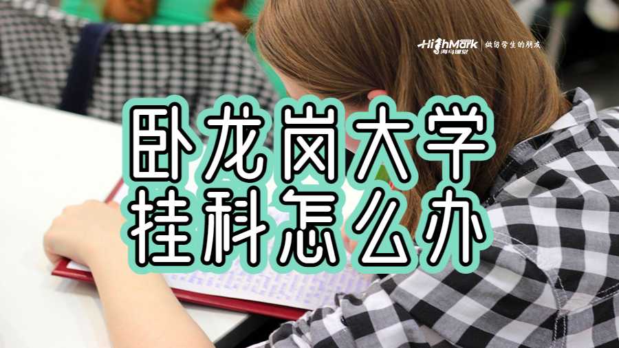 臥龍崗大學(xué)掛科怎么辦