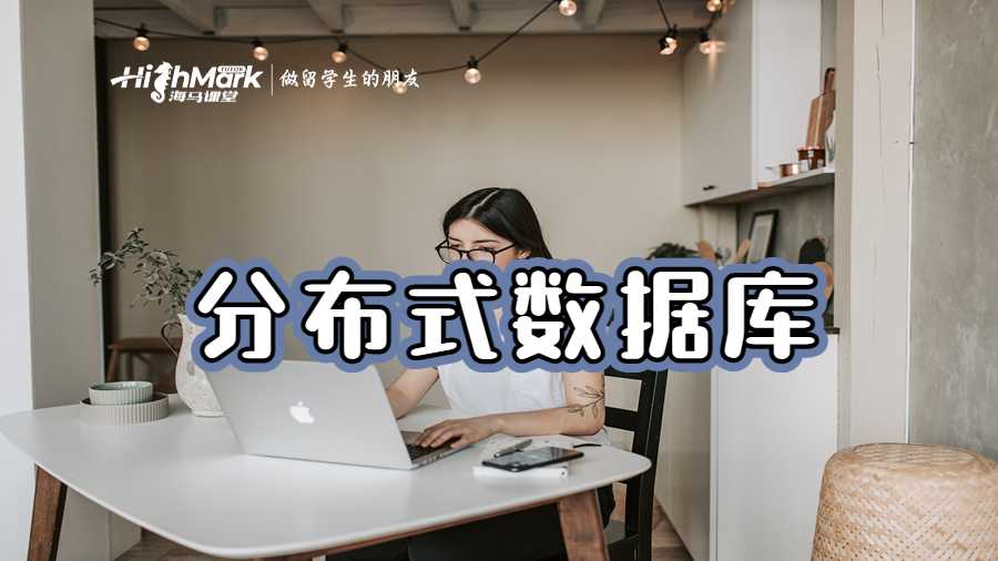 分布式數(shù)據(jù)庫