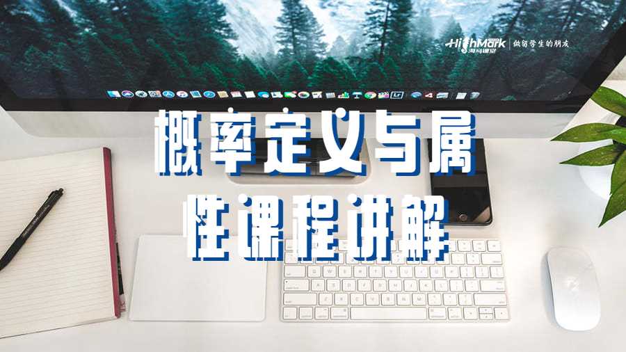 概率定義與屬性課程講解