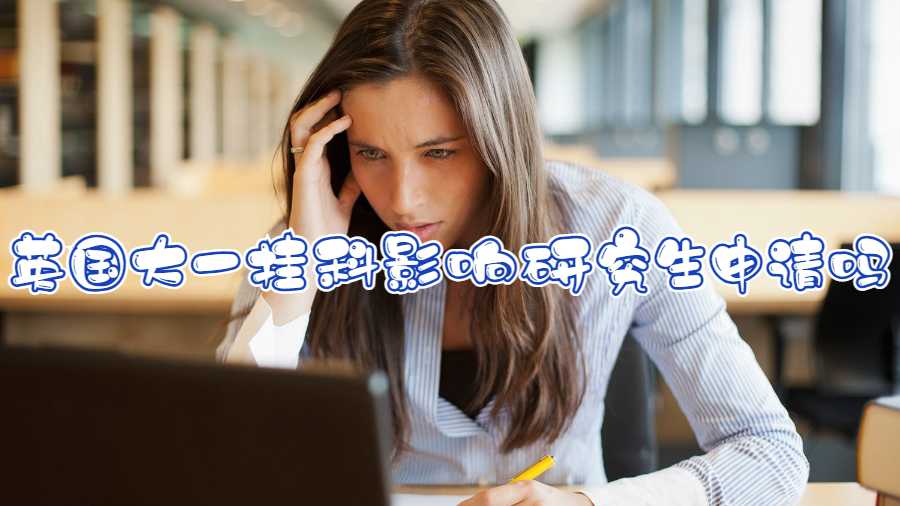 英國大一掛科影響研究生申請嗎