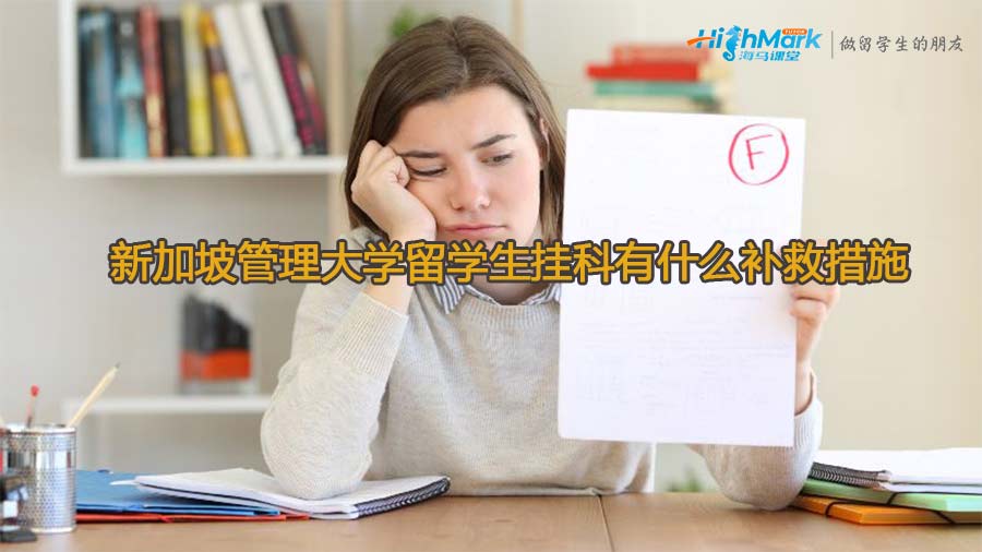 新加坡管理大學留學生掛科有什么補救措施
