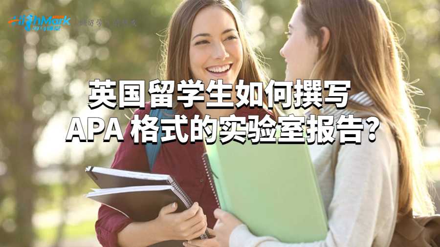 英國留學(xué)生如何撰寫 APA 格式的實驗室報告?