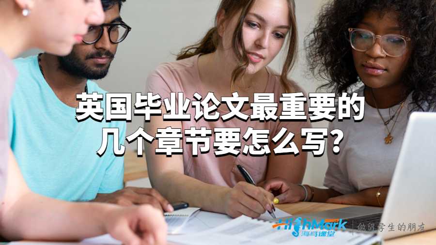 英國(guó)畢業(yè)論文最重要的幾個(gè)章節(jié)要怎么寫?