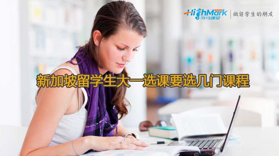 新加坡留學生大一選課要選幾門課程