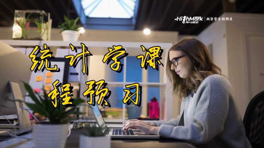 統(tǒng)計學課程預習