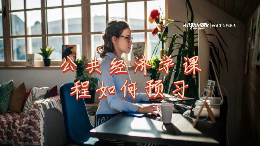 公共經濟學課程如何預習