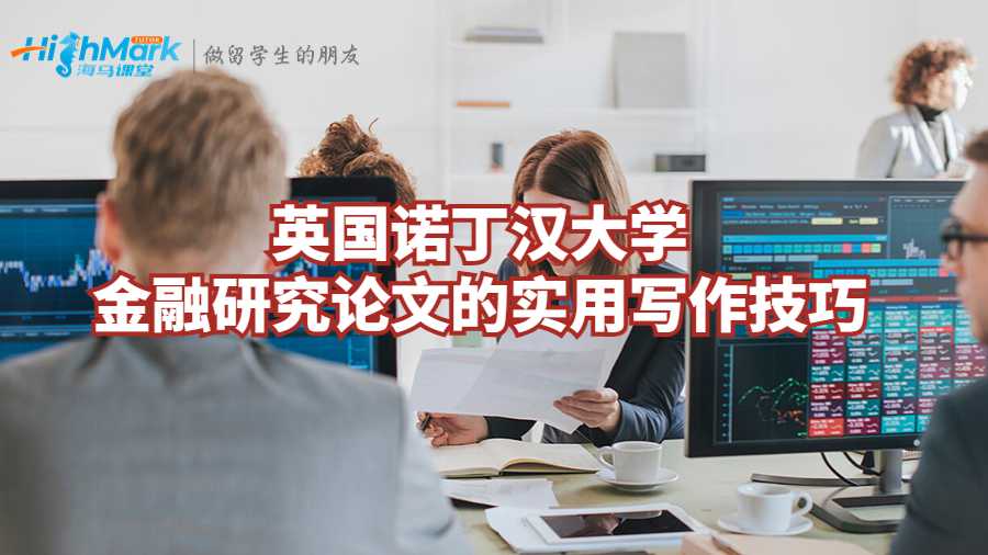 英國(guó)諾丁漢大學(xué)金融研究論文實(shí)用寫作技巧