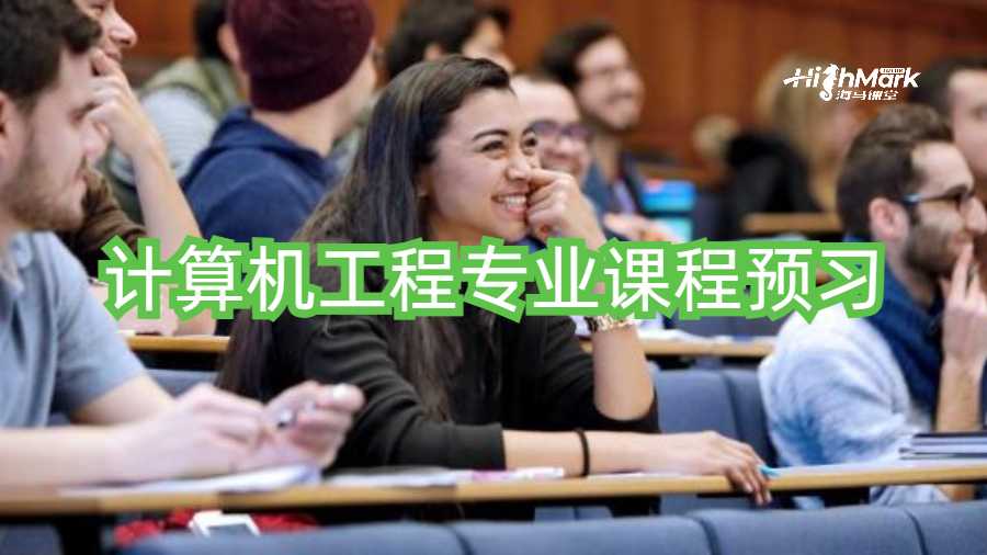 計算機(jī)工程專業(yè)課程預(yù)習(xí)