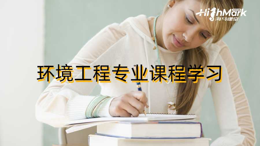環(huán)境工程專業(yè)課程學習