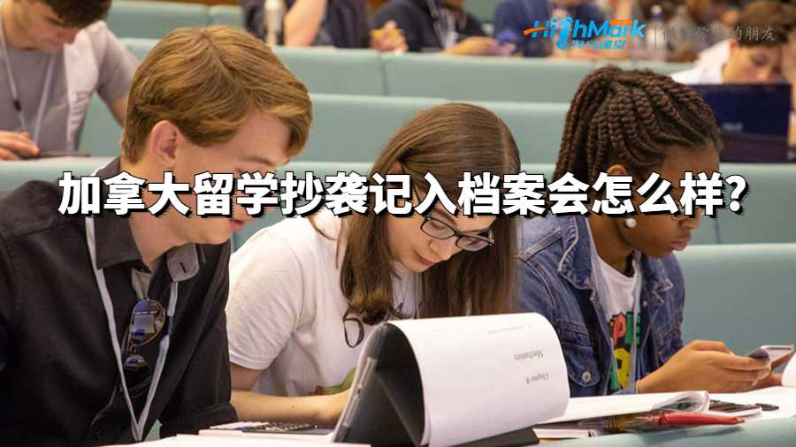 加拿大留學(xué)抄襲記入檔案會怎么樣?