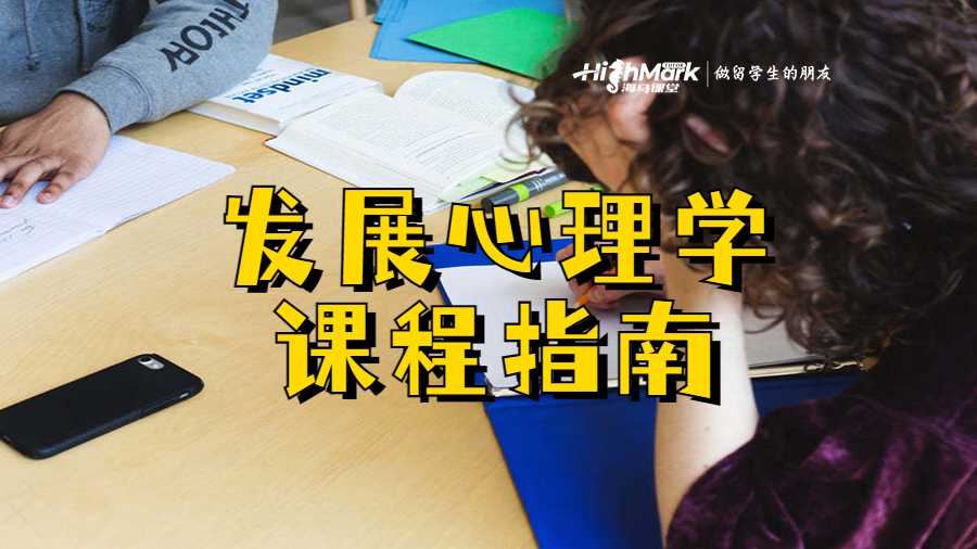 發(fā)展心理學(xué)課程指南