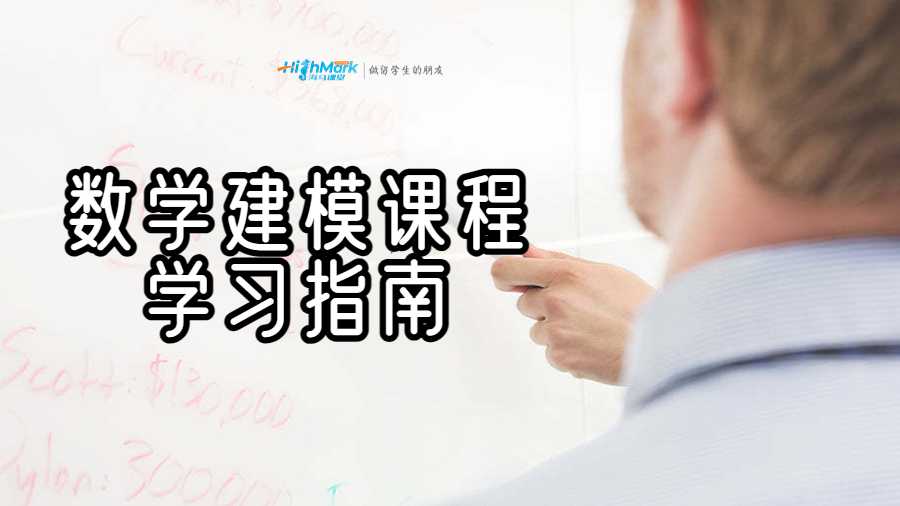 數(shù)學(xué)建模課程學(xué)習(xí)指南