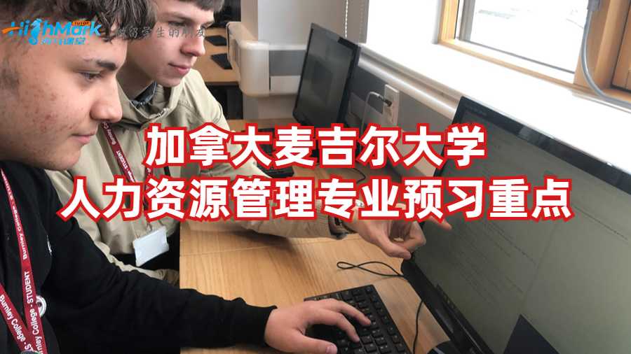 加拿大麥吉爾大學(xué)人力資源管理專業(yè)預(yù)習(xí)重點(diǎn)