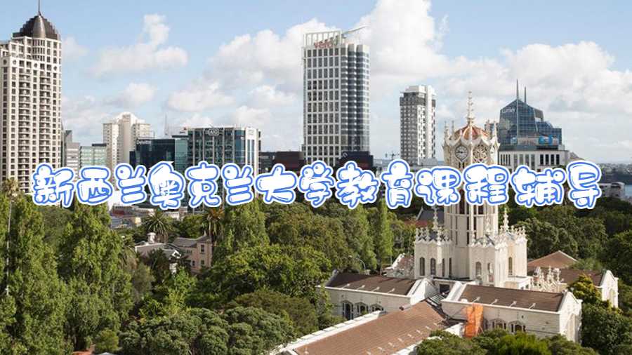新西蘭奧克蘭大學(xué)教育課程輔導(dǎo)什么