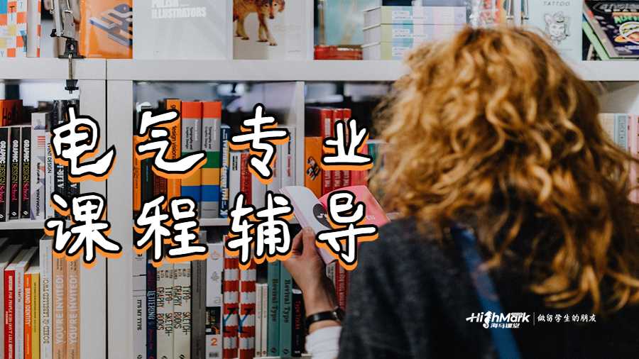 電氣專業(yè)課程為什么需要輔導(dǎo)