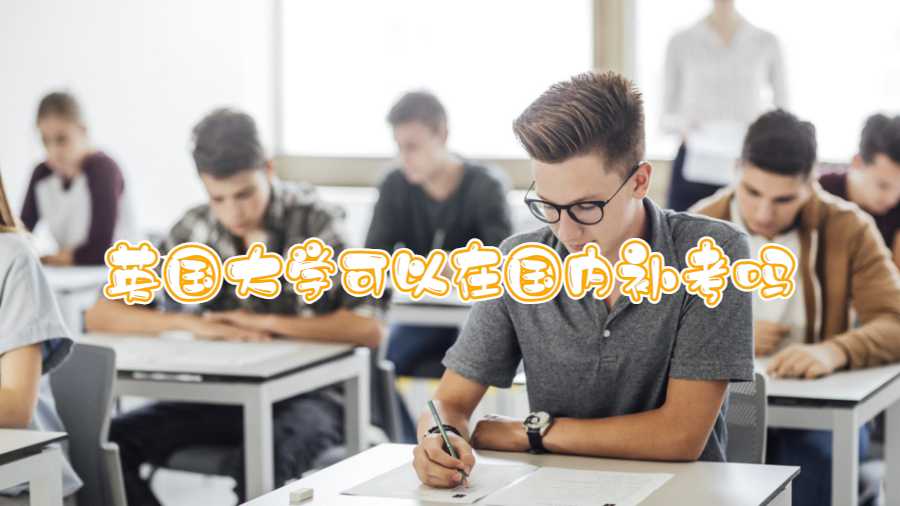英國(guó)大學(xué)可以在國(guó)內(nèi)補(bǔ)考嗎