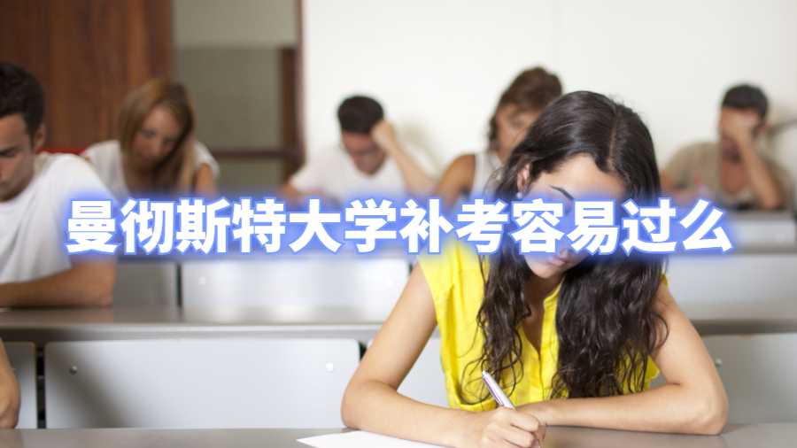 曼徹斯特大學(xué)補考容易過么