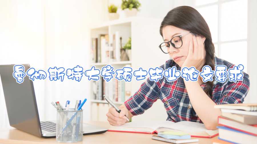 曼徹斯特大學碩士畢業(yè)論文要求